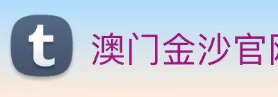 澳门金沙官网 logo